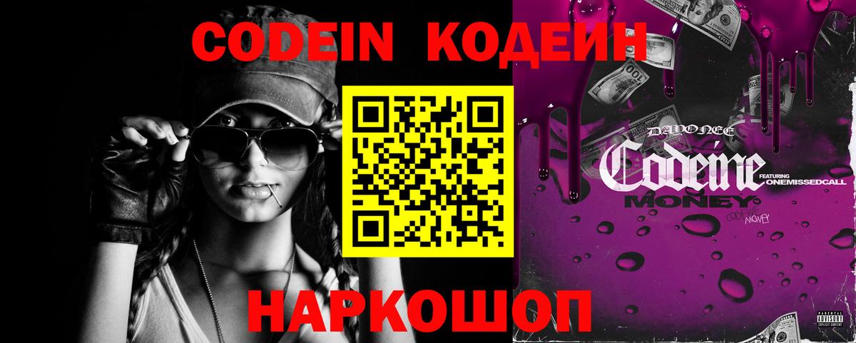 Кодеиновый сироп Lean напиток Lean (лин)  Кодеин Purple Drank  Вход с VPN  Северск 